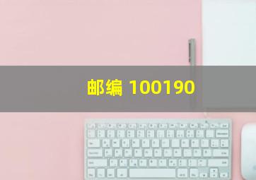 邮编 100190